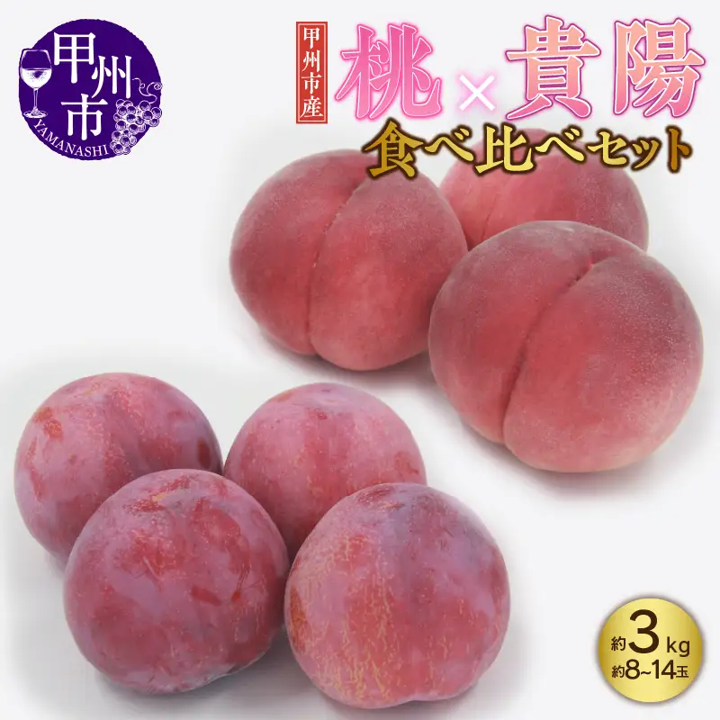 甲州市産 もも×貴陽 食べ比べセット 約3kg（もも貴陽合わせて8～14玉）【2026年発送】（APX）C-870 桃 スモモ フルーツ