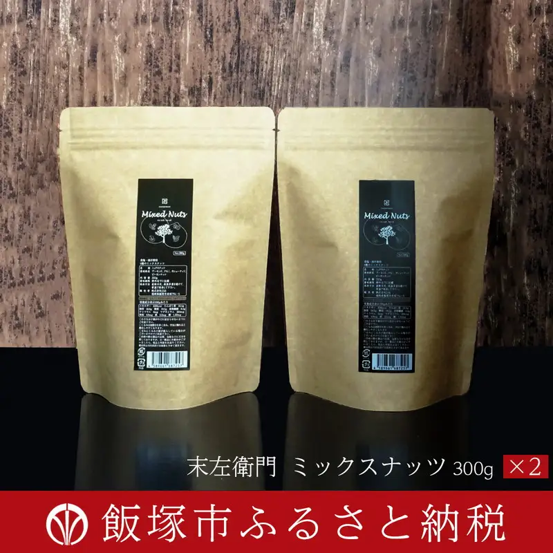 末左衛門ミックスナッツ(300g×2)油・塩不使用【A5-262】