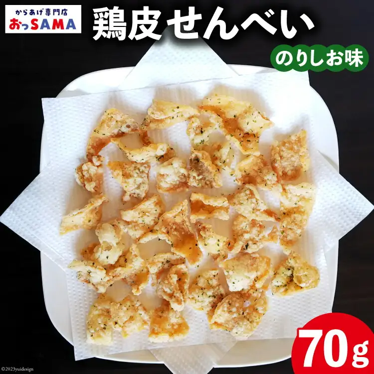 鶏皮 せんべい 末森城のかわせん餅 のりしお味 70g ×1 [から揚げ専門店おっSAMA 石川県 宝達志水町 38600726]