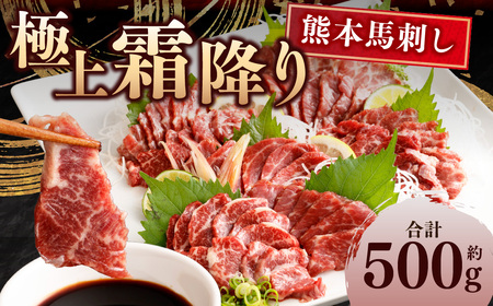 熊本 馬刺し 極上霜降り 大トロ 500g (50g×10個) 馬肉 たれ 生姜