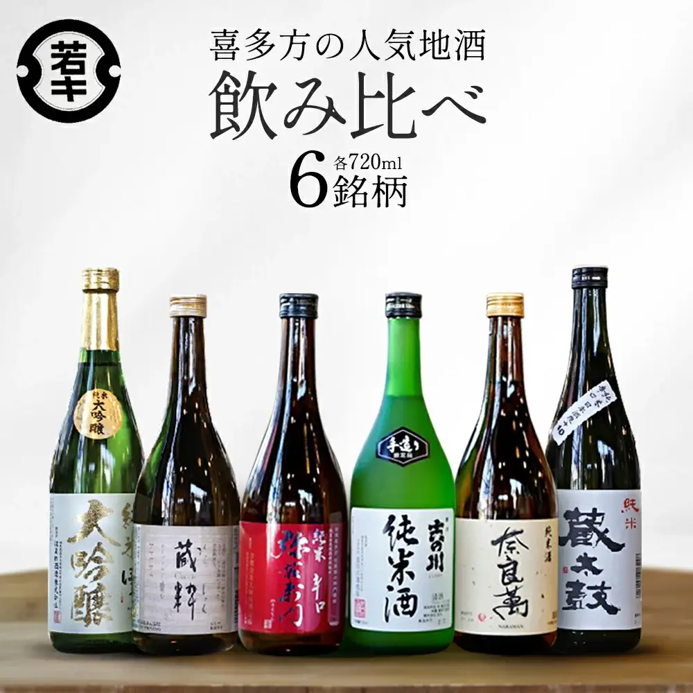 日本酒　喜多方地酒 720ml×6銘柄飲み比べセット　純米酒　飲み比べ　吉の川　奈良萬　辛口弥右衛門　喜多の華蔵太鼓　蔵粋　会津ほまれ純米大吟醸　吉の川酒造　夢心酒造　大和川酒造　　喜多の華酒造　小原酒造　会津ほまれ　ギフト　お土産　会津　喜多方【07208-0185】