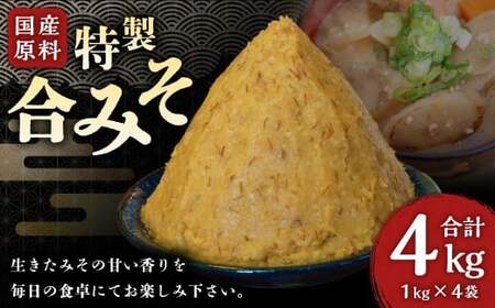 特製 合みそ 4kg 味噌 【保存料 添加物 不使用】