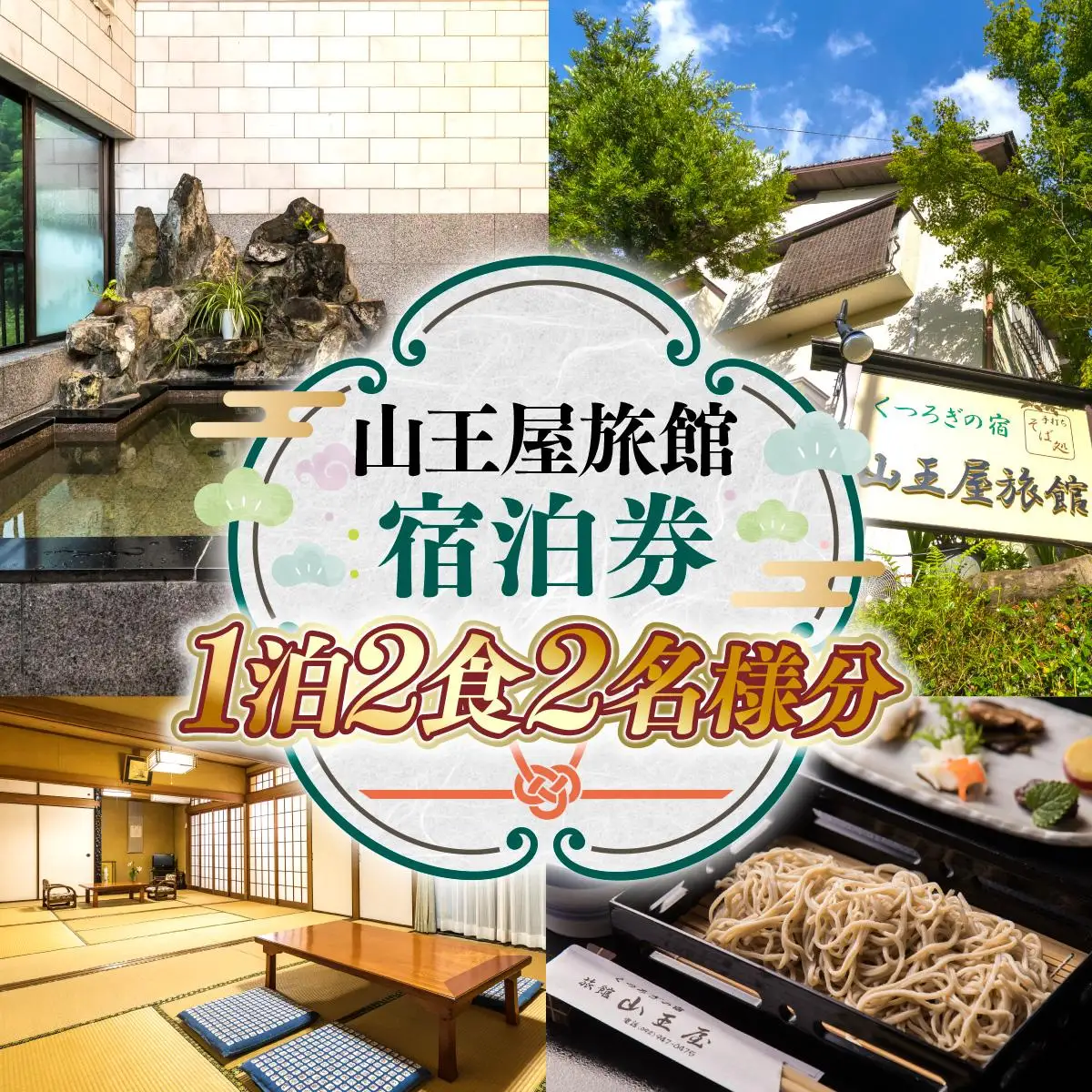 山王屋旅館 宿泊券 1泊2食2名様分 LY001