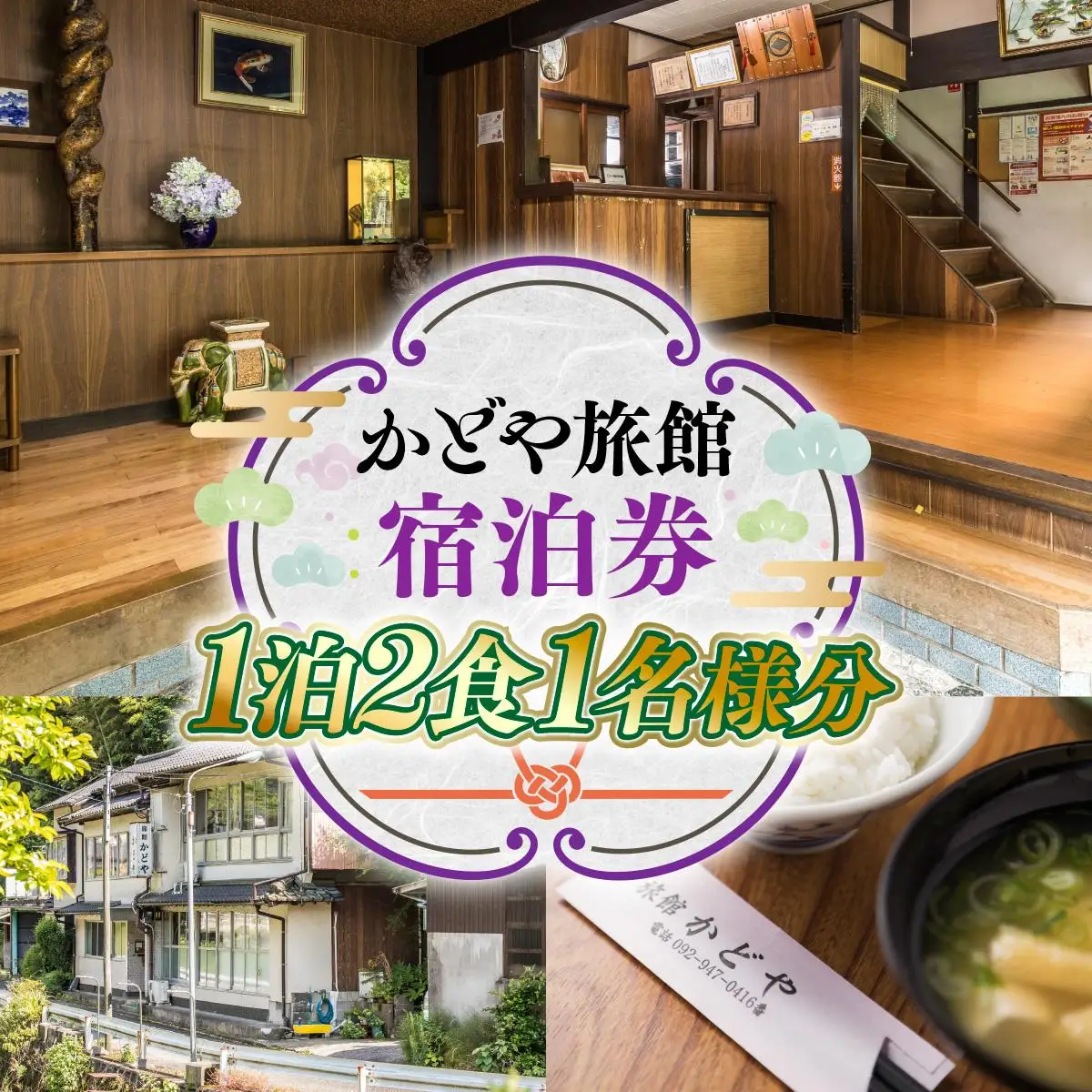 かどや旅館 宿泊券 1泊2食1名様分 SY001