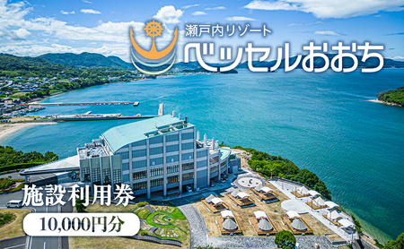 瀬戸内リゾートベッセルおおち施設利用券 10000円 チケット 旅行 オーシャンビュー 複合温泉施設 温泉 日帰り 入浴 宿泊施設 ログハウス ホテル 