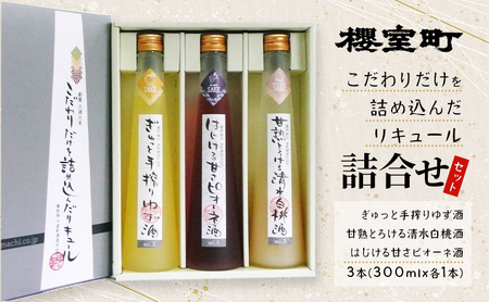 櫻室町 こだわりだけを詰め込んだ リキュール 詰合せ 300mlx3本セット（L3-4A） お酒 アルコール 酒 