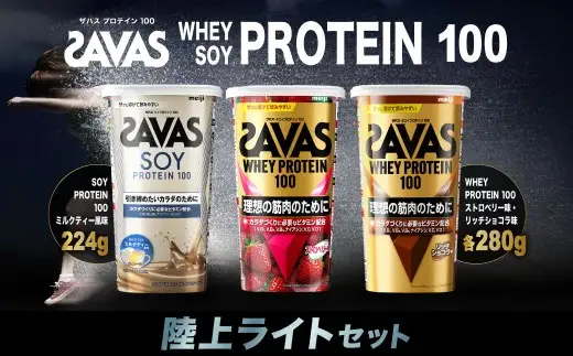 ザバス プロテイン 陸上ライトセット ソイプロテイン100 ココア味 224g ストロベリー味 280g リッチショコラ味 280g SAVAS ザバス プロテイン 人気プロテイン 明治プロテイン 体づくり 筋トレ 岡山県 倉敷市