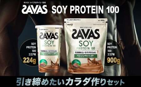 ザバス プロテイン 引き締めたいカラダ作りセット ソイプロテイン100 ココア味 900g×1個 224g×1個 SAVAS ザバス プロテイン 人気プロテイン 明治プロテイン 体づくり 筋トレ 岡山県 倉敷市