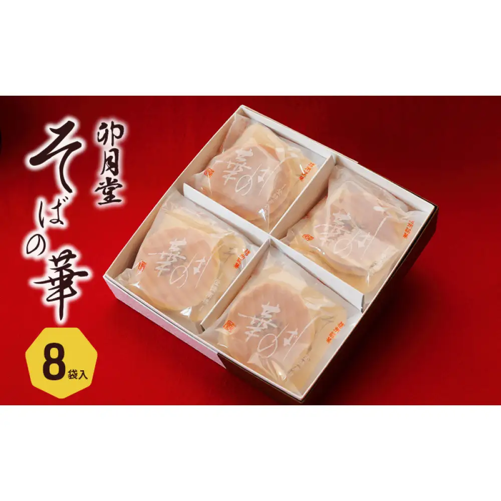 そばの華 8袋入【卯月堂】 | クッキー 菓子 クッキー