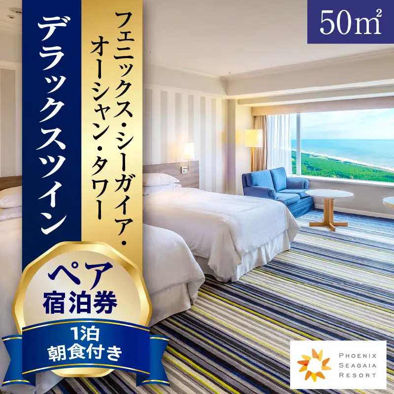 《2026年11月発券》【1泊朝食付】ペア宿泊券　デラックスツイン(50平方メートル) ビュー 郷土料理 絶景