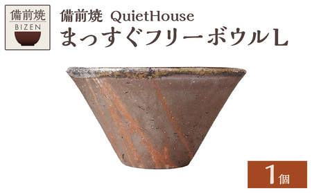 QuietHouse  まっすぐフリーボウルL