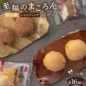 【ギフト用】至福のまころん詰合せ（和三盆＆ショコラリッチ）　【 まころん マコロン お菓子 スイーツ 詰合せ ギフト 和三盆 お茶菓子 】