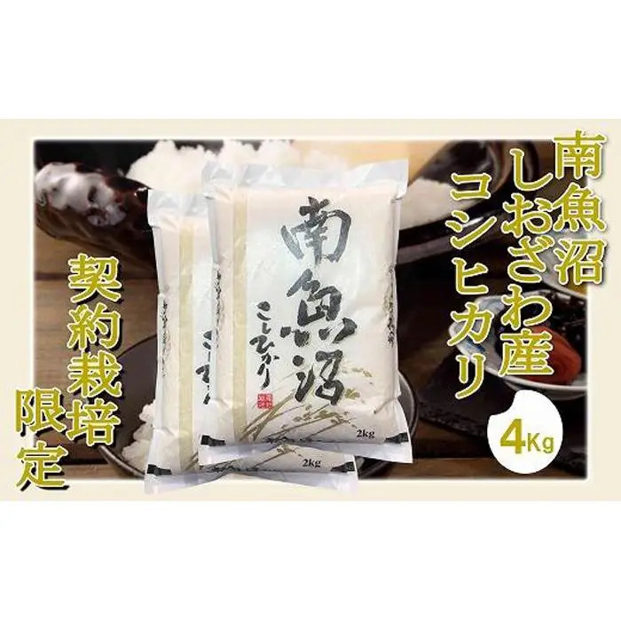 【令和7年産】【精米4Kg】契約栽培限定 南魚沼しおざわ産コシヒカリ