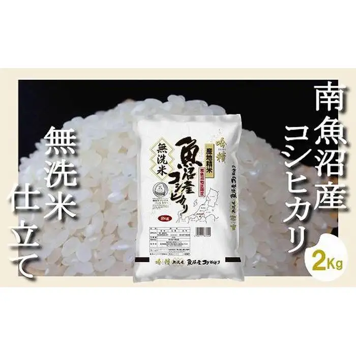 【令和7年産】【無洗米2Kg】吟精  南魚沼産コシヒカリ【銘柄米 ブランド米 無洗米 こしひかり コシヒカリ 魚沼産 新潟米 産地直送 お米 米 こめ コメ ご飯 御飯 ごはん】