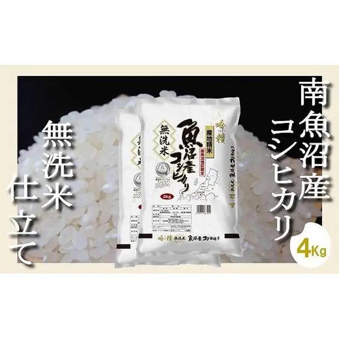 【令和7年産】【無洗米4Kg】吟精  南魚沼産コシヒカリ【銘柄米 ブランド米 無洗米 こしひかり コシヒカリ 魚沼産 新潟米 産地直送 お米 米 こめ コメ ご飯 御飯 ごはん】