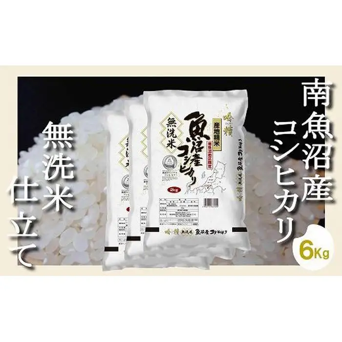 【令和7年産】【無洗米6Kg】吟精  南魚沼産コシヒカリ【銘柄米 ブランド米 無洗米 こしひかり コシヒカリ 魚沼産 新潟米 産地直送 お米 米 こめ コメ ご飯 御飯 ごはん】