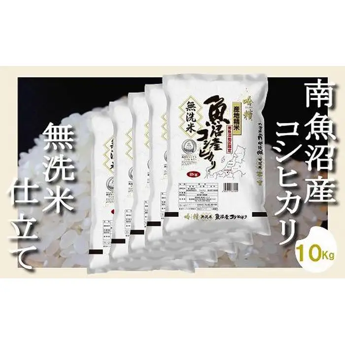 【令和7年産】【無洗米10Kg】吟精  南魚沼産コシヒカリ【銘柄米 ブランド米 無洗米 こしひかり コシヒカリ 魚沼産 新潟米 産地直送 お米 米 こめ コメ ご飯 御飯 ごはん】