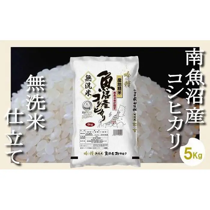 【令和7年産】【無洗米5Kg】吟精  南魚沼産コシヒカリ