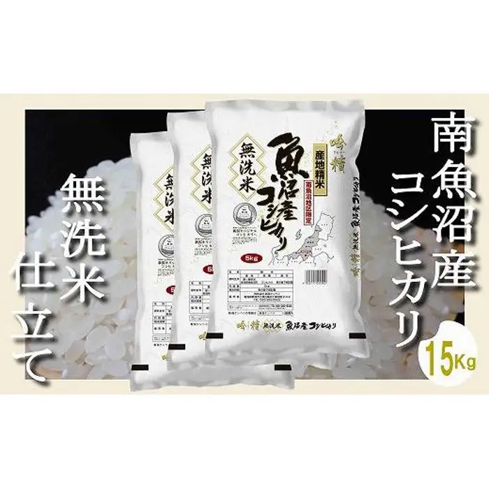 【令和7年産】【無洗米15Kg】吟精  南魚沼産コシヒカリ【銘柄米 ブランド米 無洗米 こしひかり コシヒカリ 魚沼産 新潟米 産地直送 お米 米 こめ コメ ご飯 御飯 ごはん】