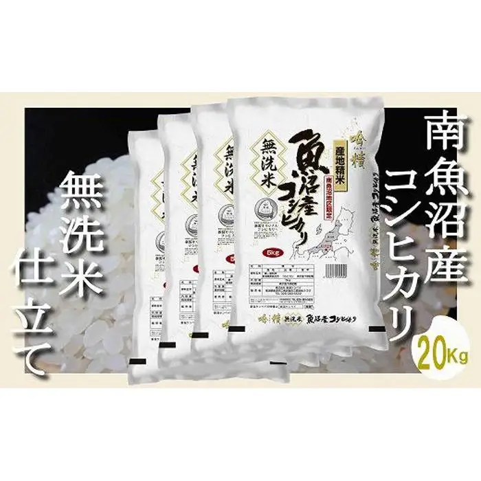 【令和7年産】【無洗米20Kg】吟精  南魚沼産コシヒカリ【銘柄米 ブランド米 無洗米 こしひかり コシヒカリ 魚沼産 新潟米 産地直送 お米 米 こめ コメ ご飯 御飯 ごはん】