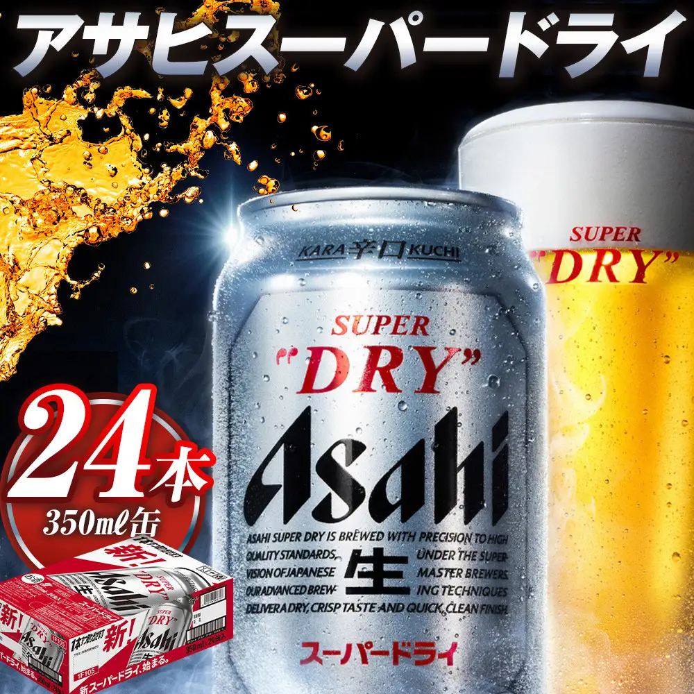 アサヒ　スーパードライ　３５０缶　２４本入り　１ケース