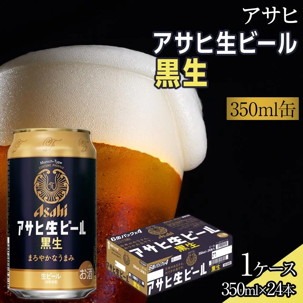 ビール アサヒ 黒生 生ビール 350ml 24本