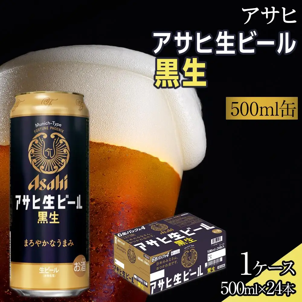 ビール アサヒ 黒生 生ビール 500ml 24本