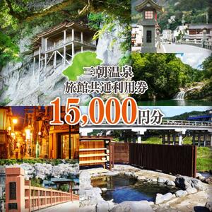 三朝温泉旅館共通利用券Ｅ（15000円分）