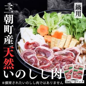猪肉 三朝町産 ぼたん鍋用 ミックス スライス１ｋｇ