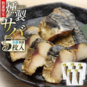 数量限定 燻しときました（レンチン）サバ 燻製 おつまみ お惣菜（冷蔵 半身5枚入）