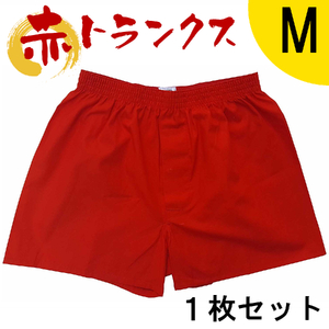 トランクス 赤 Ｍサイズ １枚 ／ 稲田布帛工業所 赤色 赤い 日本製 メンズ 紳士 パンツ 下着 還暦祝い 綿100% 前開き 赤パンツ 奈良県 田原本町