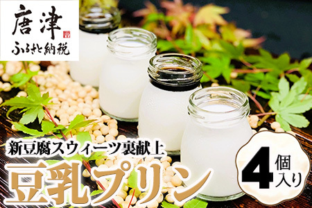 新豆腐スウィーツ裏献上 豆乳プリン(100g×4個入り)合計400g 川島豆腐 スイーツ プリン もっちり 濃厚 ギフト