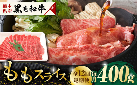 【12回定期便】熊本県産 黒毛和牛 もも スライス 約 400g【有限会社 九州食肉産業】和牛 牛肉 モモ ももスライス [ZDQ069]