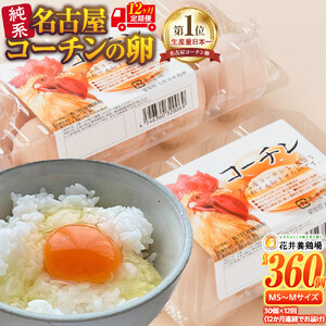 【12か月定期便】日本三大地鶏！！ 「純系　名古屋コーチンの卵」（30個） 本当に美味しい食べ物は調味料の味に負けません！