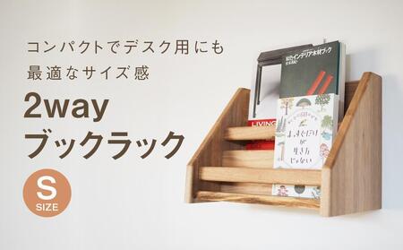 2 way ブックラック(S)  本棚 たな 卓上 壁掛け（胡桃） インテリア おしゃれ 木製 飛騨高山 高山 TSUCHIKAI LAB.【MR002VC02】
