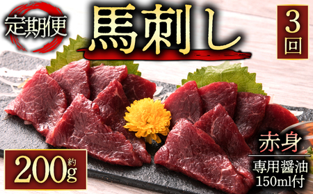 【定期便 全3回】赤身馬刺し200gを毎月お届け！専用醤油付き150ml×1本