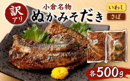 【訳アリ】 ぬかみそだき ( 規格外  )さば ・ いわし 合計1kg (各500g×2種類) 食べ比べ おかず