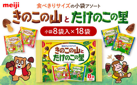 チョコレート きのこの山とたけのこの里 18袋 [AOAA026] チョコレート