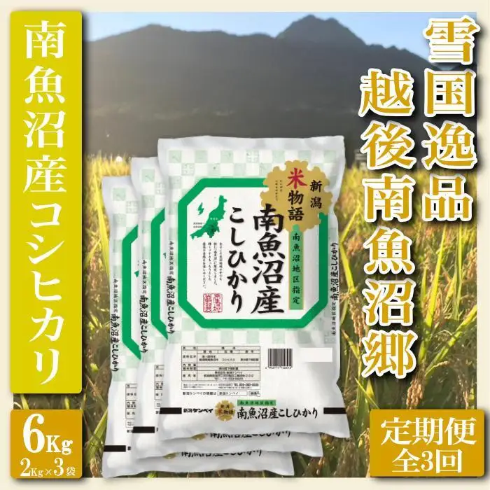 【令和7年産】【定期便 精米６Kg×全3回】雪国逸品 越後南魚沼郷 南魚沼産コシヒカリ【定期便 銘柄米 ブランド米 精米 こしひかり コシヒカリ 魚沼産 新潟米 産地直送 お米 米 こめ コメ ご飯 御飯 ごはん】