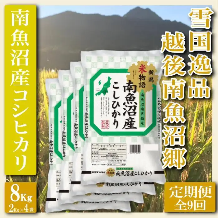 【令和7年産】【定期便 精米８Kg×全9回】雪国逸品 越後南魚沼郷 南魚沼産コシヒカリ【定期便 銘柄米 ブランド米 精米 こしひかり コシヒカリ 魚沼産 新潟米 産地直送 お米 米 こめ コメ ご飯 御飯 ごはん】