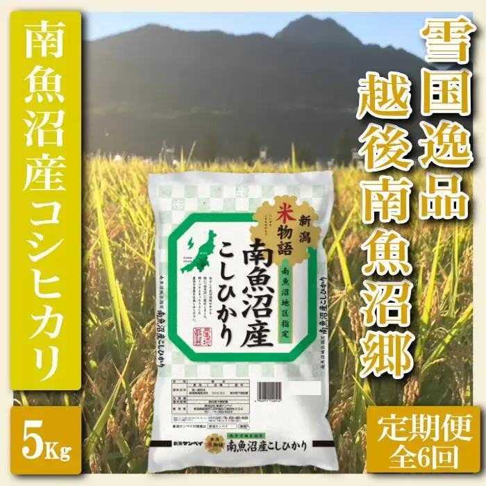 【令和7年産】【定期便 精米５Kg×全6回】雪国逸品 越後南魚沼郷 南魚沼産コシヒカリ【定期便 銘柄米 ブランド米 精米 こしひかり コシヒカリ 魚沼産 新潟米 産地直送 お米 米 こめ コメ ご飯 御飯 ごはん】
