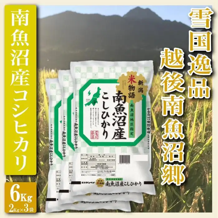 【令和7年産】【精米６Kg】雪国逸品 越後南魚沼郷 南魚沼産コシヒカリ【銘柄米 ブランド米 精米 こしひかり コシヒカリ 魚沼産 新潟米 産地直送 お米 米 こめ コメ ご飯 御飯 ごはん】