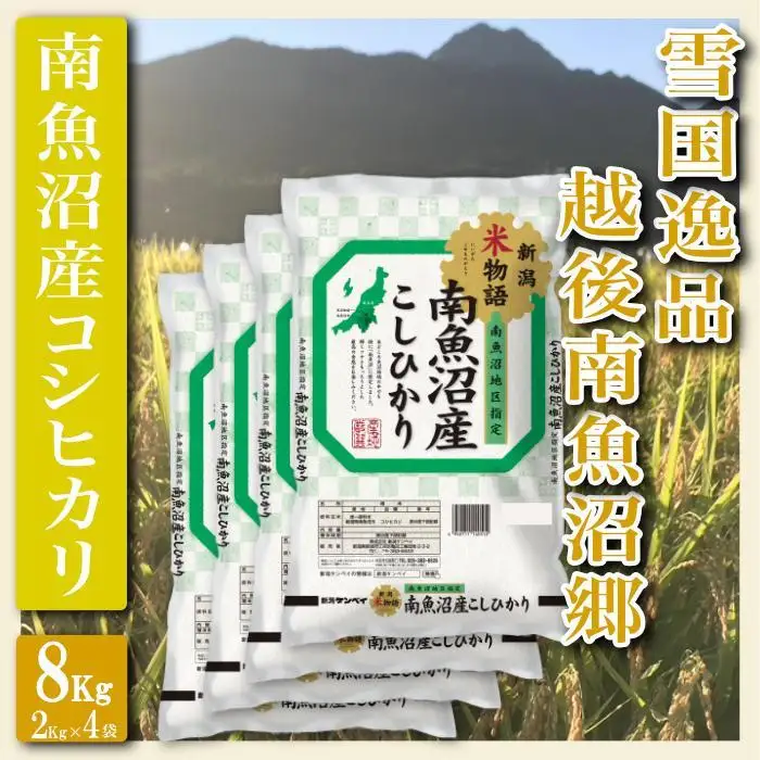 【令和7年産】【精米８Kg】雪国逸品 越後南魚沼郷 南魚沼産コシヒカリ【銘柄米 ブランド米 精米 こしひかり コシヒカリ 魚沼産 新潟米 産地直送 お米 米 こめ コメ ご飯 御飯 ごはん】