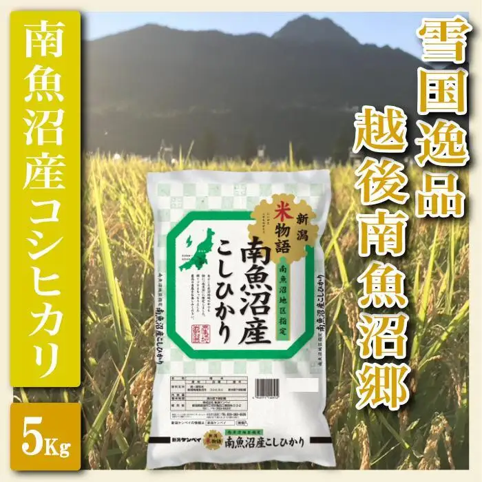 【令和7年産】【精米５Kg】雪国逸品 越後南魚沼郷 南魚沼産コシヒカリ【銘柄米 ブランド米 精米 こしひかり コシヒカリ 魚沼産 新潟米 産地直送 お米 米 こめ コメ ご飯 御飯 ごはん】