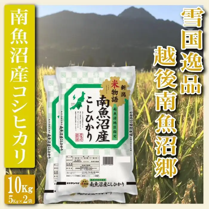 【令和7年産】【精米１０Kg】雪国逸品 越後南魚沼郷 南魚沼産コシヒカリ【銘柄米 ブランド米 精米 こしひかり コシヒカリ 魚沼産 新潟米 産地直送 お米 米 こめ コメ ご飯 御飯 ごはん】