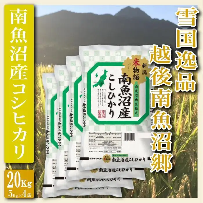 【令和7年産】【精米２０Kg】雪国逸品 越後南魚沼郷 南魚沼産コシヒカリ【銘柄米 ブランド米 精米 こしひかり コシヒカリ 魚沼産 新潟米 産地直送 お米 米 こめ コメ ご飯 御飯 ごはん】