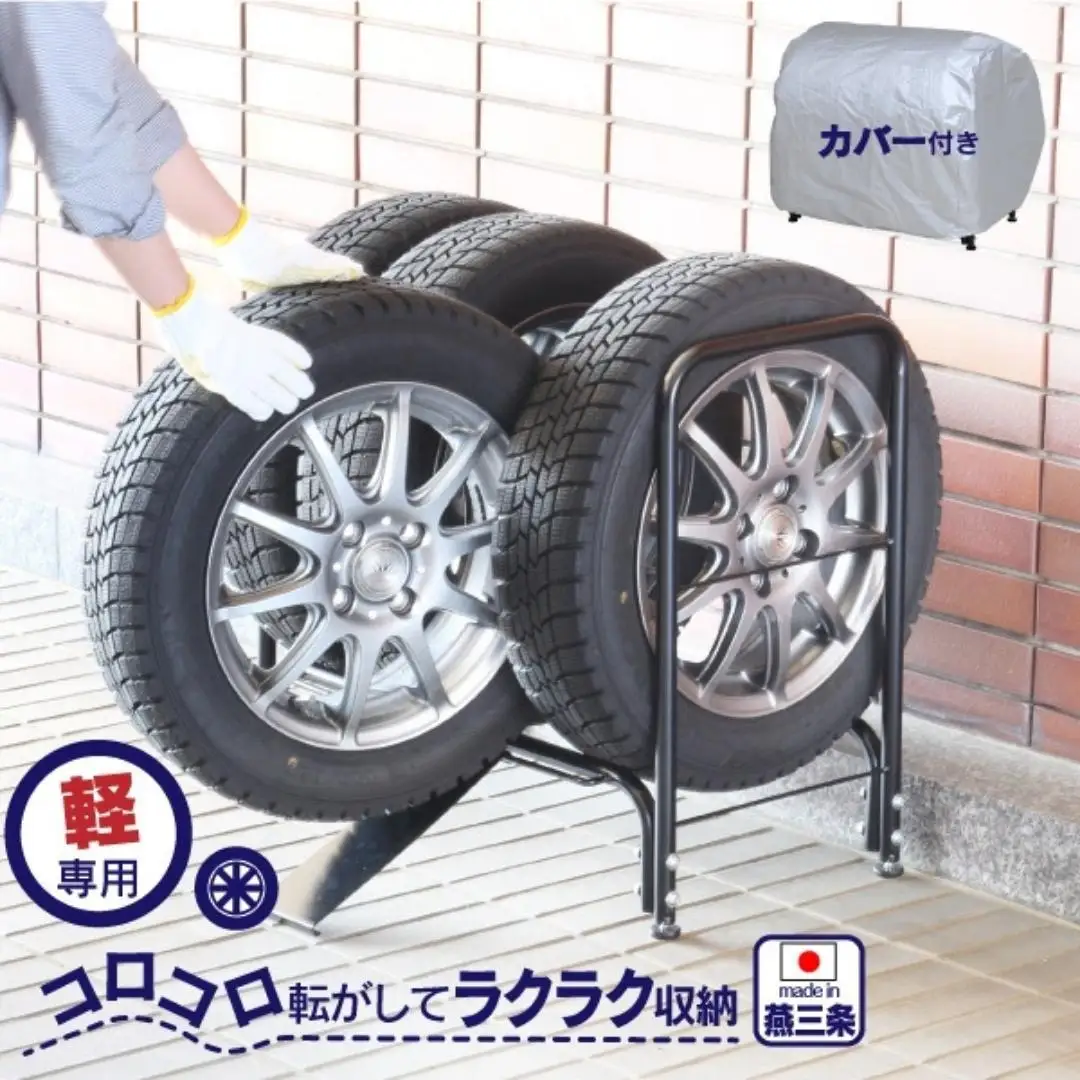 タイヤラック 軽タイプ カバー付き 燕三条製 [川口工器]