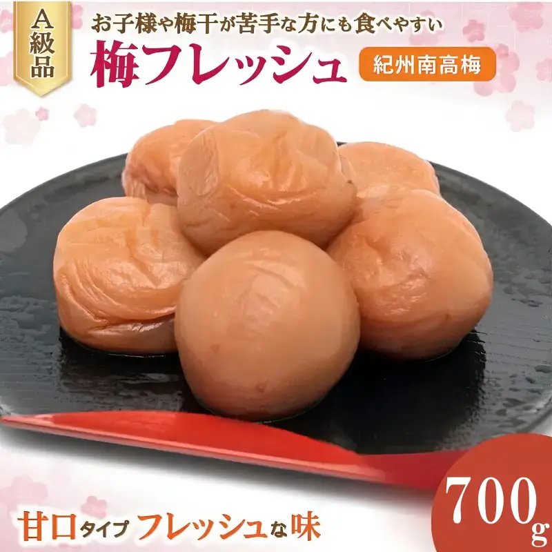 梅フレッシュ（塩分約5％）700g  / 田辺市 紀州南高梅 南高梅 梅干し 梅干 梅 うめ 肉厚 お米 おにぎり 焼酎 梅酒 健康 はちみつ入り 減塩 塩分控えめ ご飯のお供【fuz025-1】