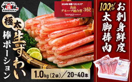 ＜順次発送＞生ずわい蟹 総重量1kg 太脚棒ポーション（殻剥き）　[024-c023]