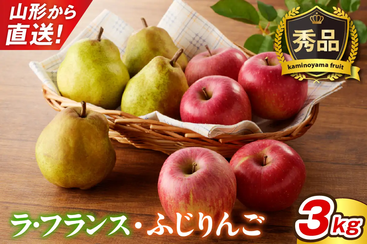 ラ・フランスとふじりんごの詰め合わせ　３ｋｇ　0079-2623